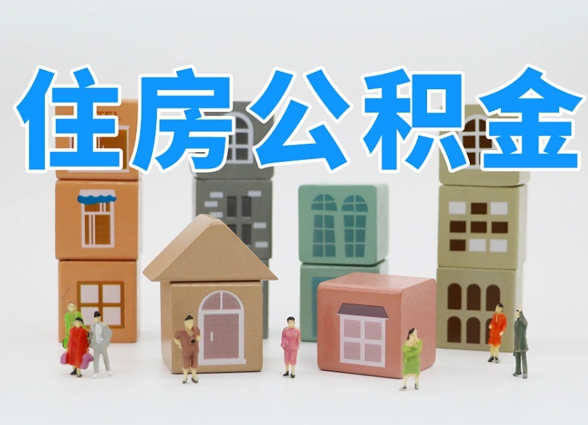 济源公积金能提吗（住房公积金可以提现吗2020）